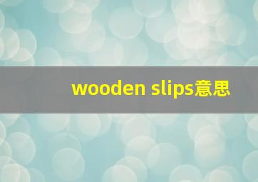 wooden slips意思